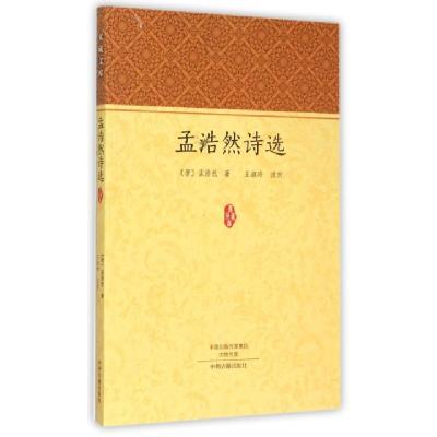 正版新书]孟浩然诗选/家藏文库(唐)孟浩然|校注:王淑玲978753485