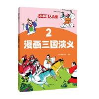 正版新书]漫画三国演义 2牛顿编辑团队9787540151850