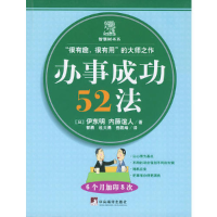 正版新书]办事成功52法(日)伊东明 郭勇9787801097200