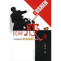 正版新书]民间股神——15位股林高手赢钱秘招大特写白青山978720