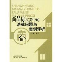 正版新书]商品房买卖中的法律问题与案例评析殷勇 合著者 殷勇97