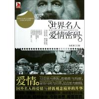 正版新书]世界名人的爱情密码卞庆奎9787212059415