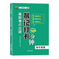 正版新书]汉知简高频考点击破 晨记打卡 初中英语高频考的击破编