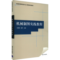 正版新书]机械制图实践教程王国顺,谢军 编9787302201311