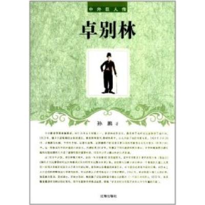 正版新书]中外巨人传-卓别林孙鹏 著9787545111620