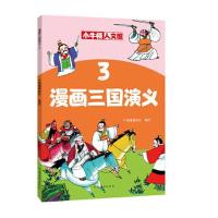 正版新书]漫画三国演义3牛顿编辑团队9787540151867