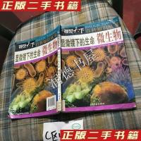 正版新书]视觉天下·百科知识丛书·显微镜下的生命微生物《视觉天