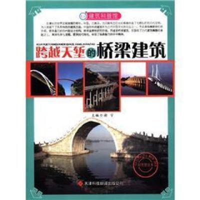 正版新书]建筑科普馆:跨越天堑的桥梁建筑(彩色图文)谢宇9787543