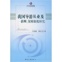 正版新书]我国导游从业及薪酬、保障制度研究张建融978750323552