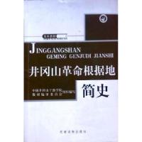 正版新书]井冈山革命根据地简史中国井岗山干部学院978780098931