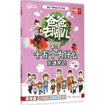 正版新书]交通常识(漫画版)郭翔9787556206797