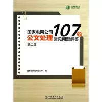 正版新书]国家电网公司公文处理107个常见问题解答(第2版)国家