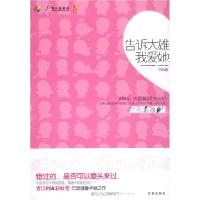 正版新书]告诉大雄我爱她(仅以此书献给期待爱情、想要再度相逢