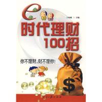 正版新书]e时代理财100招王咏赋9787802085763