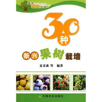 正版新书]30种新兴果树栽培夏春森9787109134119