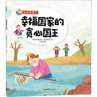 正版新书]地球生病了•幸福国家的贪心国王申镇嬉9787557867294