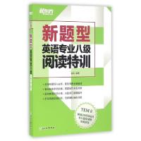 正版新书]新题型英语专业八级阅读特训金利9787553629919