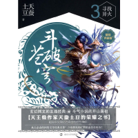 正版新书]斗破苍穹(3寻找异火精装典藏版)天蚕土豆9787305135767