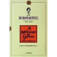 正版新书]致加西亚的信(共2册纪念版)(美)阿尔伯特·哈伯德|译者: