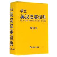 正版新书]学生英汉汉英词典(精编本)编者:于明善9787513807623