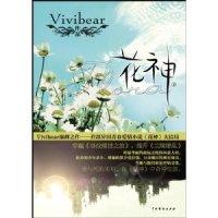 正版新书]花神(下)vivibear9787104031482