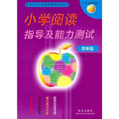 正版新书]小学阅读指导及能力测试四年级史建中 主编97878012663