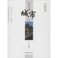 正版新书]中国古代城市王俊9787504486158