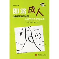 正版新书]即将成人:怎样帮孩子实现从高中到大学的过渡(美)帕