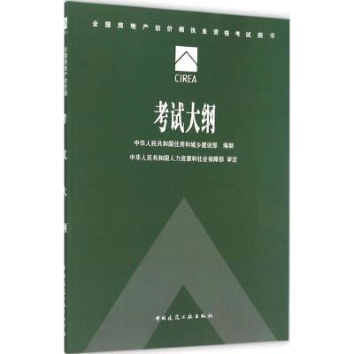 正版新书]考试大纲中华人民共和国住房和城乡建设部978711218145