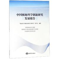 正版新书]中国极地科学创新研究发展报告“极地科学十三五期间创