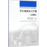 正版新书]学生顶岗实习手册(土建类)李锦毅9787112221547