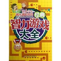 正版新书]万友童书?让小学生越玩越聪明的经典智力游戏大全:高年