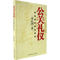 正版新书]公关礼仪——金正昆教你学礼仪金正昆9787561337554