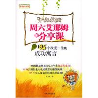 正版新书]周六艾那姆的分享课:195个改变一生的成功寓言贾玉虎9