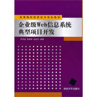 正版新书]企业级Web信息系统典型项目开发李洪波 邹海林 杨延村9