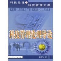 正版新书]科技管理伦理导论——科技伦理与科技管理文库戴艳军97