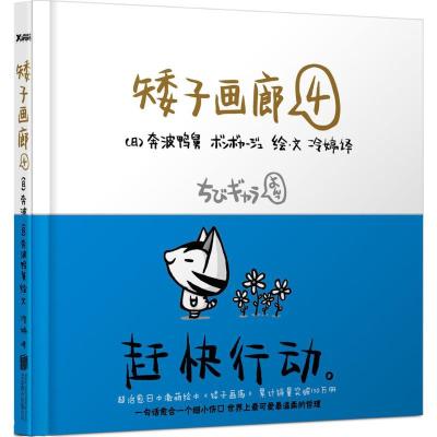 正版新书]矮子画廊(4)奔波鸭舅9787550217980