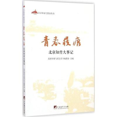 正版新书]青春屐痕:北京知青大事记北京知青与延安丛书编委会97