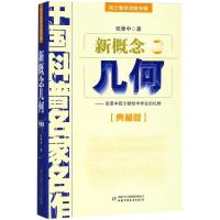 正版新书]新概念几何(典藏版)张景中9787514802009