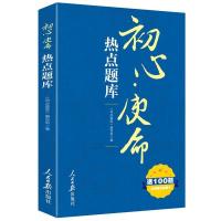 正版新书]不忘初心牢记使命:初心·使命热点题库(彩色图解版)