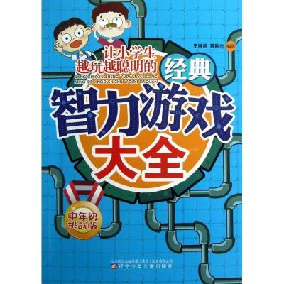 正版新书]让小学生越玩越聪明的经典智力游戏大全:中年级挑战版