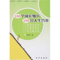 正版新书]100个成功细节100分人生答卷李俊杰9787506029902