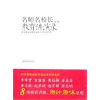 正版新书]名师名校长教育讲演录-教育部更新教育观念八周年报告