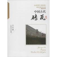 正版新书]中国古代砖瓦李楠9787504485465