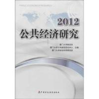 正版新书]公共经济研究2012厦门大学财政系9787509542408