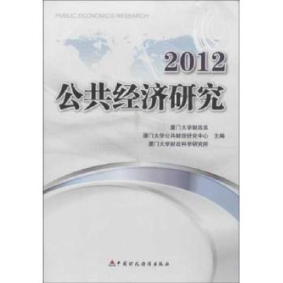 正版新书]公共经济研究2012厦门大学财政系9787509542408