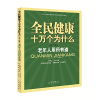 正版新书]全民健康十万个为什么(第二辑) 老年人用药有道·9787