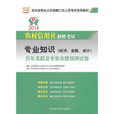 正版新书]华图2014农村信用社招聘考试专用教材专业知识(经济、