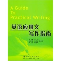 正版新书]英语应用文写作指南(AGuidetoPracticalWriting)李旭97