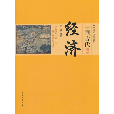 正版新书]中国古代经济/中国传统民俗文化政治经济制度系列王俊|